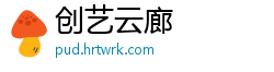 创艺云廊